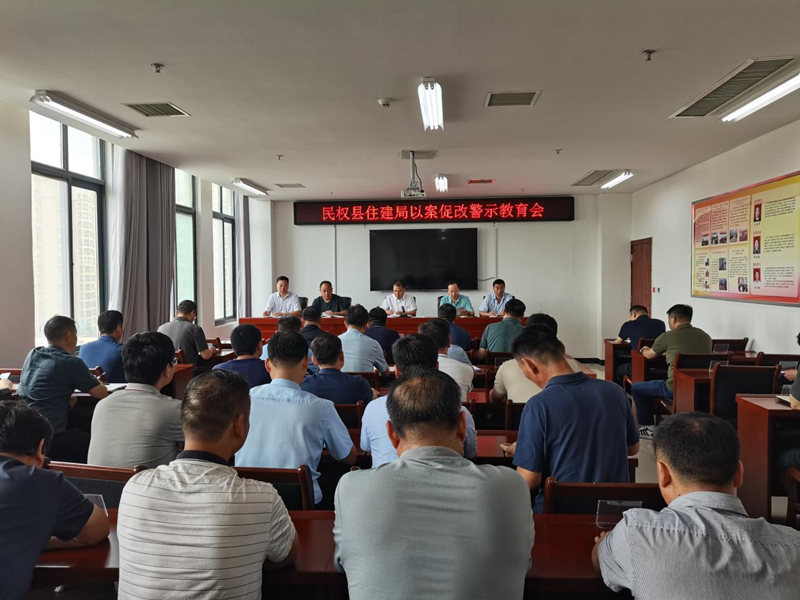 縣住建局召開以案促改警示教育會議 縣住建局召開以案促改警示教育會議