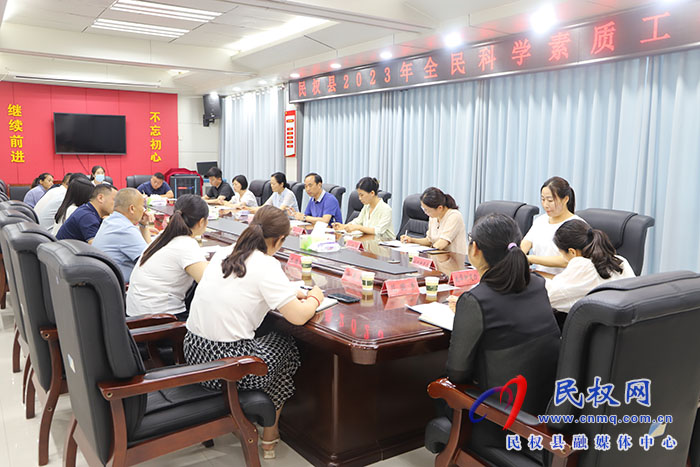 民權(quán)縣2023年全民科學(xué)素質(zhì)工作推進(jìn)會(huì)召開(kāi) 民權(quán)縣2023年全民科學(xué)素質(zhì)工作推進(jìn)會(huì)召開(kāi)