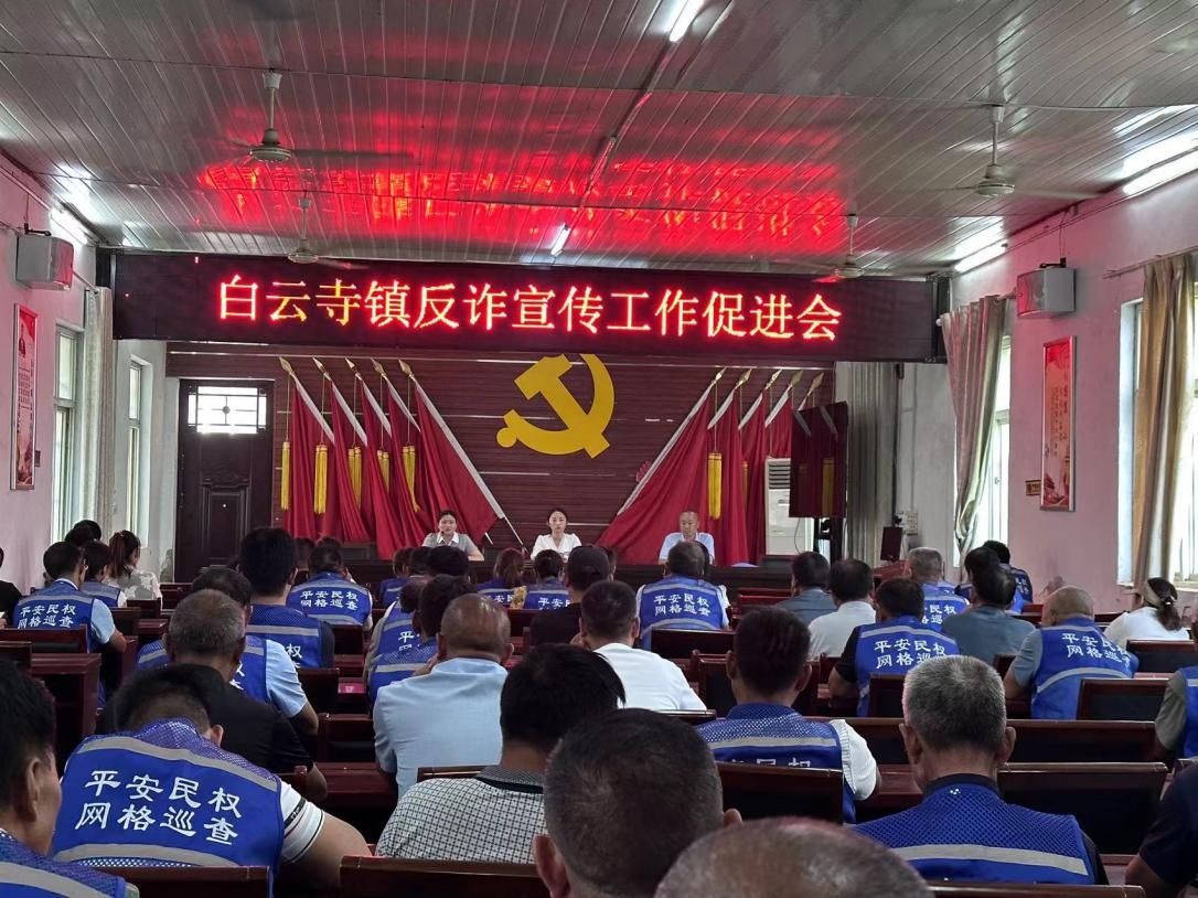 白云寺鎮(zhèn):召開“反詐宣傳促進會” 白云寺鎮(zhèn):召開“反詐宣傳促進會”