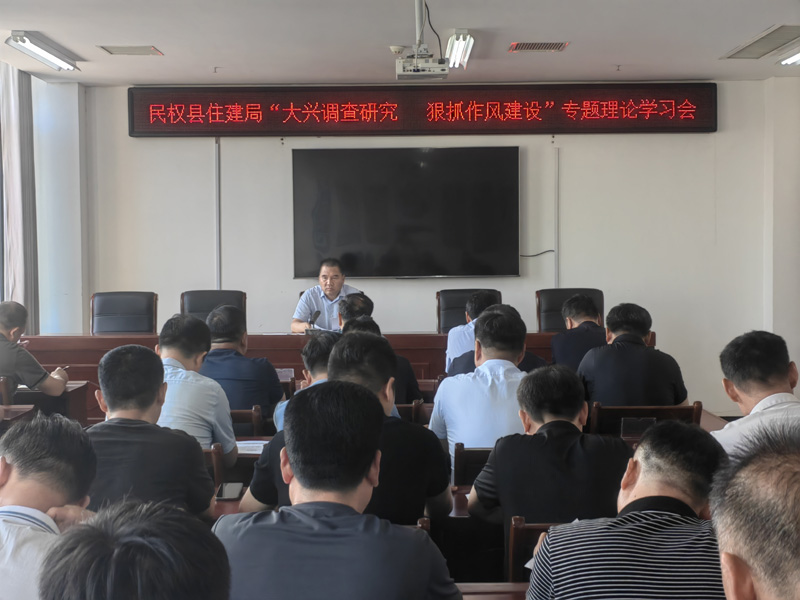 民權(quán)縣住建局推進(jìn)大興調(diào)查研究 狠抓作風(fēng)建設(shè)專項(xiàng)工作 民權(quán)縣住建局推進(jìn)大興調(diào)查研究 狠抓作風(fēng)建設(shè)專項(xiàng)工作