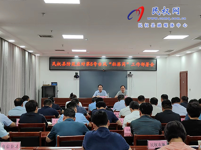 我縣組織收聽收看全省5號臺風“杜蘇芮”防范應(yīng)對分析調(diào)度會