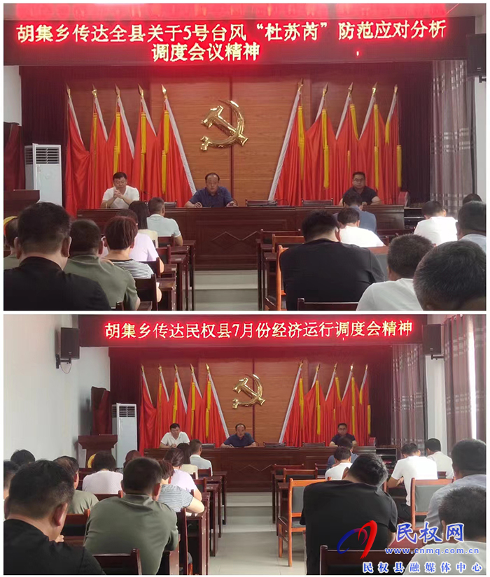 胡集鄉(xiāng)傳達貫徹全縣關(guān)于5號臺風(fēng)“杜蘇芮”防范應(yīng)對分析調(diào)度會議 胡集鄉(xiāng)傳達貫徹全縣關(guān)于5號臺風(fēng)“杜蘇芮”防范應(yīng)對分析調(diào)度會議