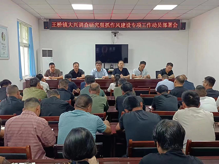 王橋鎮(zhèn):大興調(diào)查研究 狠抓作風(fēng)建設(shè) 王橋鎮(zhèn):大興調(diào)查研究 狠抓作風(fēng)建設(shè)