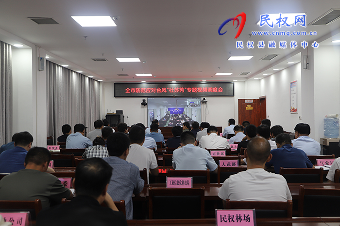 全市防范應對臺風“杜蘇芮”專題視頻調(diào)度會召開