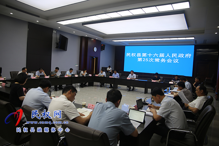 民權(quán)縣第十六屆人民政府第25次常務(wù)會議召開 民權(quán)縣第十六屆人民政府第25次常務(wù)會議召開