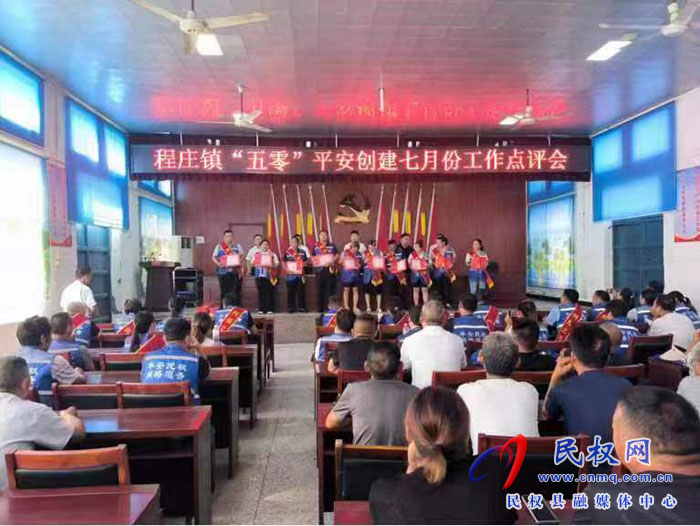 程莊鎮(zhèn)召開2023年七月份“五零”平安創(chuàng)建工作點評會議暨網格之星表彰會議 程莊鎮(zhèn)召開2023年七月份“五零”平安創(chuàng)建工作點評會議暨網格之星表彰會議