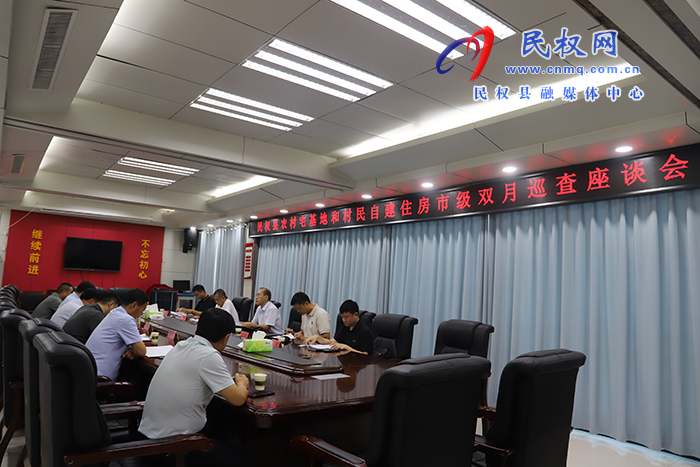 民權縣農村宅基地和村民自建住房市級雙月巡查座談會召開