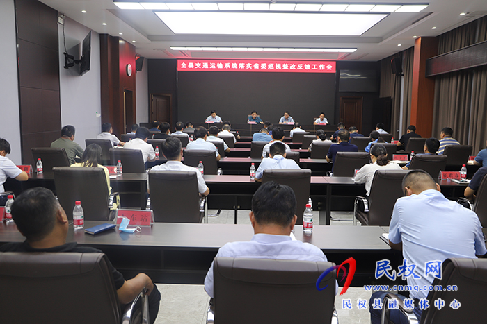 全縣交通運輸系統(tǒng)落實省委巡視整改反饋工作會召開 全縣交通運輸系統(tǒng)落實省委巡視整改反饋工作會召開