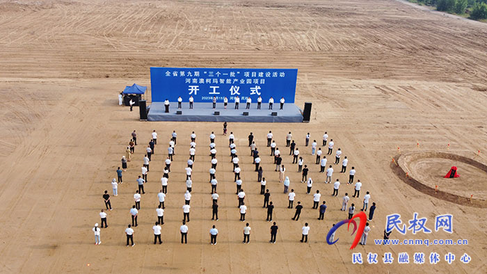 河南省第九期“三個一批”項目建設活動河南澳柯瑪智能產(chǎn)業(yè)園項目開工儀式舉行