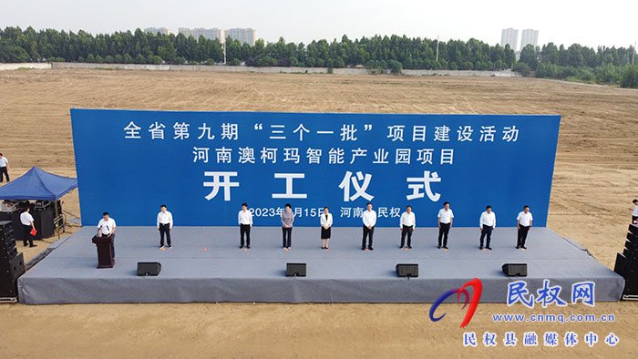 河南省第九期“三個一批”項目建設活動河南澳柯瑪智能產(chǎn)業(yè)園項目開工儀式舉行