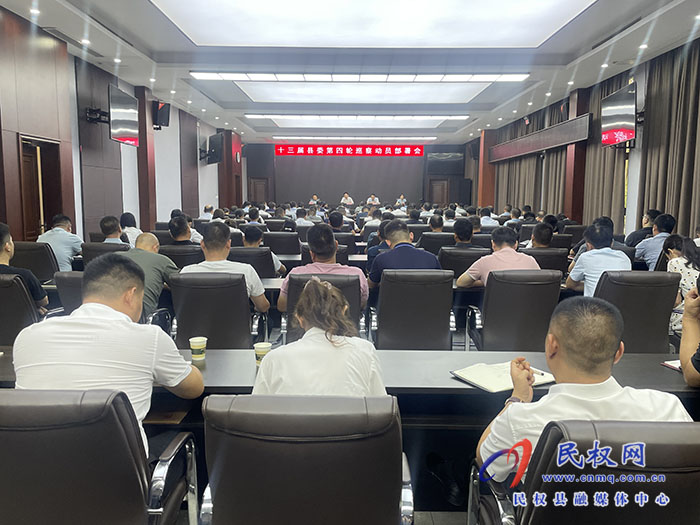 十三屆縣委第四輪巡察動員部署會召開 十三屆縣委第四輪巡察動員部署會召開
