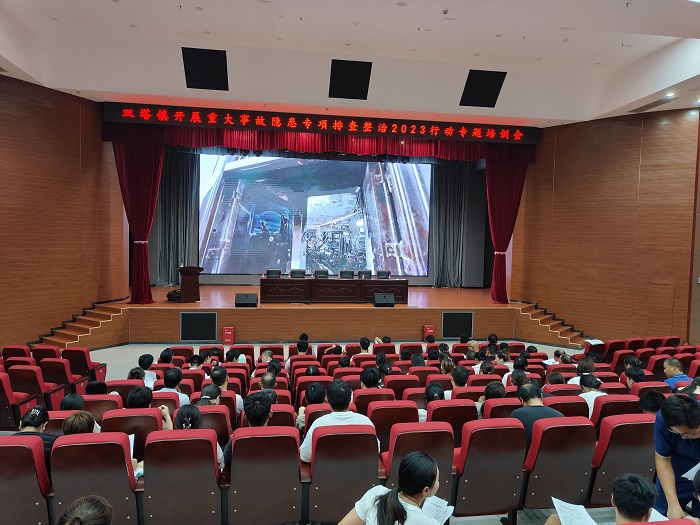 雙塔鎮(zhèn):開(kāi)展重大事故隱患專項(xiàng)排查整治2023行動(dòng)專題培訓(xùn)會(huì) 雙塔鎮(zhèn):開(kāi)展重大事故隱患專項(xiàng)排查整治2023行動(dòng)專題培訓(xùn)會(huì)
