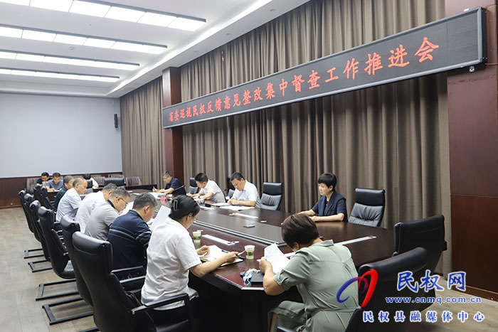 省委巡視民權(quán)反饋意見整改集中督查工作推進(jìn)會召開