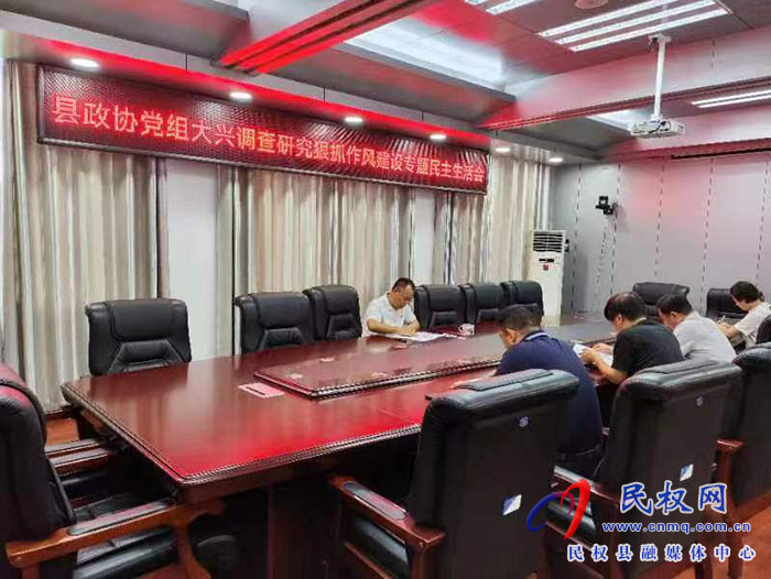 民權(quán)縣政協(xié)黨組召開(kāi)大興調(diào)查研究狠抓作風(fēng)建設(shè)工作專題民主生活會(huì)