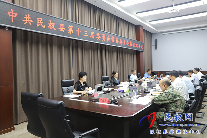 中共民權(quán)縣第十三屆委員會(huì)常務(wù)委員會(huì)第62次會(huì)議召開(kāi)  中共民權(quán)縣第十三屆委員會(huì)常務(wù)委員會(huì)第62次會(huì)議召開(kāi)