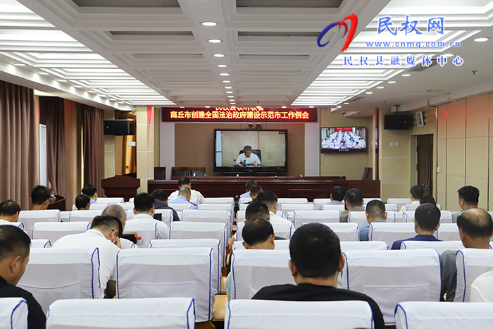 我縣組織收聽收看商丘市創(chuàng)建全國法治政府建設(shè)示范市工作例會(huì)