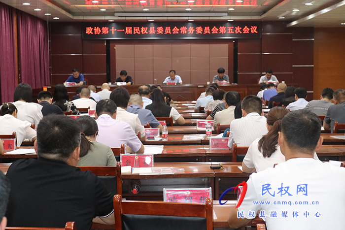 政協(xié)第十一屆民權(quán)縣委員會常務委員會第五次會議召開