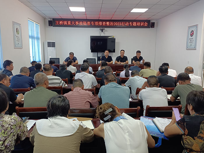 王橋鎮(zhèn):開(kāi)展重大事故隱患專(zhuān)項(xiàng)排查整治2023行動(dòng)專(zhuān)題培訓(xùn)會(huì) 王橋鎮(zhèn):開(kāi)展重大事故隱患專(zhuān)項(xiàng)排查整治2023行動(dòng)專(zhuān)題培訓(xùn)會(huì)