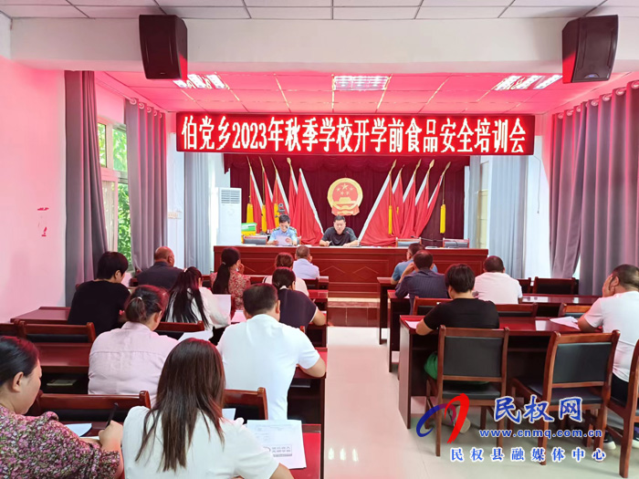 伯黨鄉(xiāng)召開2023年秋季學校開學前食品安全培訓會 伯黨鄉(xiāng)召開2023年秋季學校開學前食品安全培訓會