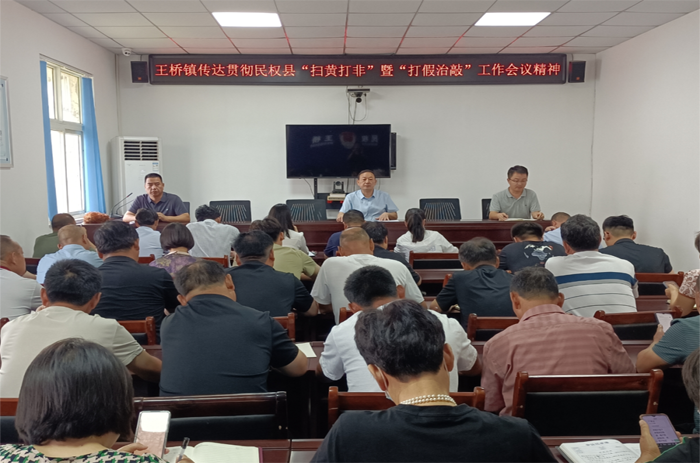 王橋鎮(zhèn)傳達貫徹民權(quán)縣“掃黃打非”暨“打假治敲”工作會議精神 王橋鎮(zhèn)傳達貫徹民權(quán)縣“掃黃打非”暨“打假治敲”工作會議精神