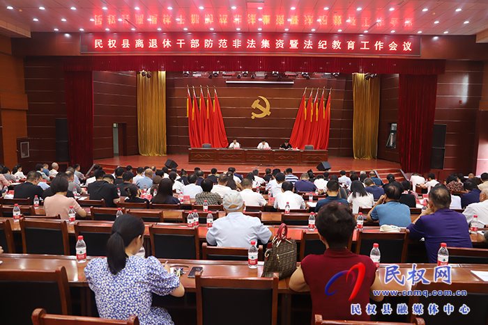 民權(quán)縣離退休干部防范非法集資暨法紀(jì)教育工作會議召開 民權(quán)縣離退休干部防范非法集資暨法紀(jì)教育工作會議召開