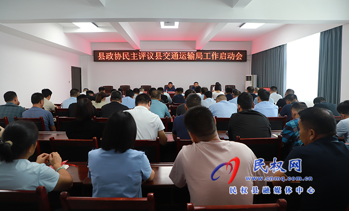 縣政協(xié)民主評(píng)議縣交通運(yùn)輸局工作啟動(dòng)會(huì)召開 縣政協(xié)民主評(píng)議縣交通運(yùn)輸局工作啟動(dòng)會(huì)召開