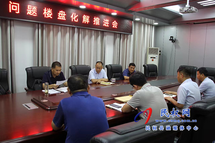 縣政協(xié)主席周明河主持召開問(wèn)題樓盤化解推進(jìn)會(huì)