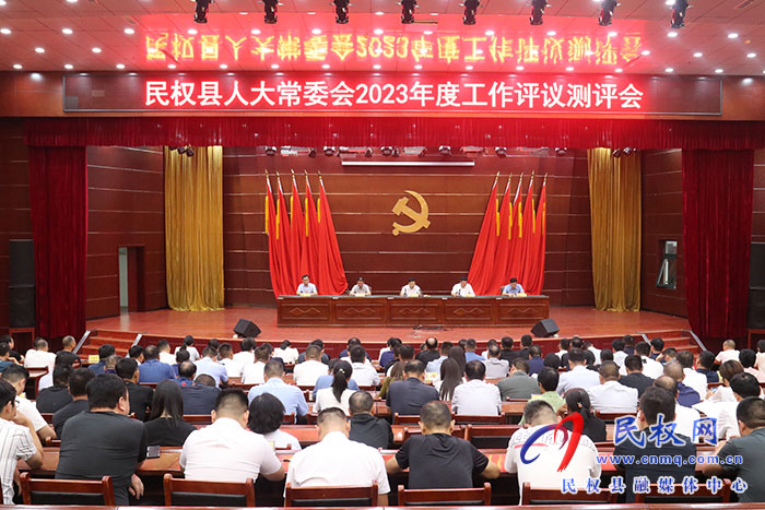 民權(quán)縣人大常委會(huì)2023年度工作評議測評會(huì)召開