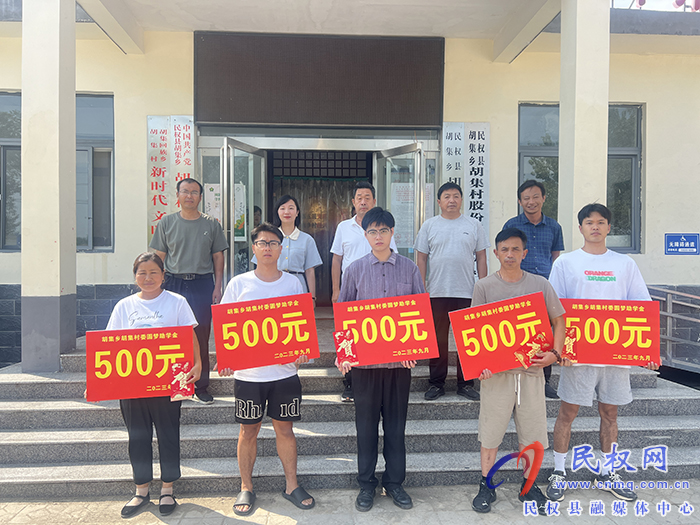 胡集鄉(xiāng)召開2023級(jí)研究生新生升學(xué)獎(jiǎng)勵(lì)金頒發(fā)儀式 胡集鄉(xiāng)召開2023級(jí)研究生新生升學(xué)獎(jiǎng)勵(lì)金頒發(fā)儀式