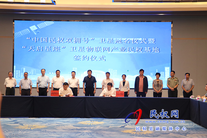 “中國民權雙擁號”衛(wèi)星冠名儀式暨“天啟星座”衛(wèi)星物聯(lián)網(wǎng)產(chǎn)業(yè)民權基地簽約儀式舉行 “中國民權雙擁號”衛(wèi)星冠名儀式暨“天啟星座”衛(wèi)星物聯(lián)網(wǎng)產(chǎn)業(yè)民權基地簽約儀式舉行