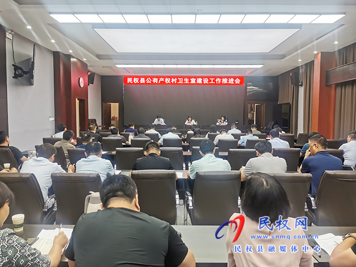 民權(quán)縣公有產(chǎn)權(quán)村衛(wèi)生室建設(shè)工作推進會召開 民權(quán)縣公有產(chǎn)權(quán)村衛(wèi)生室建設(shè)工作推進會召開