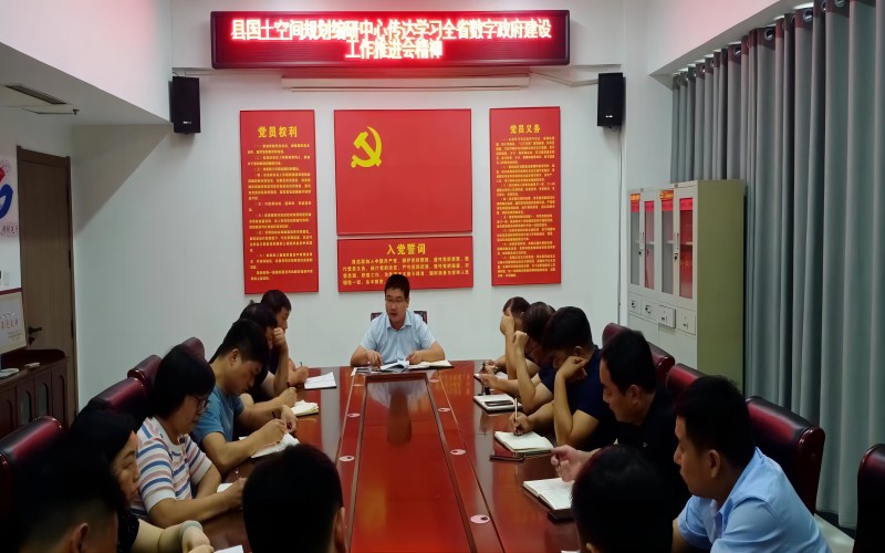 縣國土空間規(guī)劃編研中心學習貫徹全省數(shù)字政府建設(shè)工作推進會精神 縣國土空間規(guī)劃編研中心學習貫徹全省數(shù)字政府建設(shè)工作推進會精神