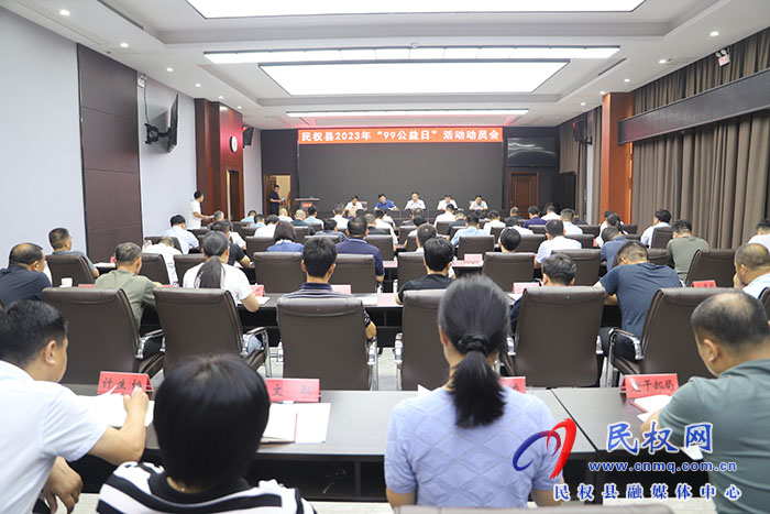 民權(quán)縣2023年“99公益日”活動(dòng)動(dòng)員會(huì)召開 民權(quán)縣2023年“99公益日”活動(dòng)動(dòng)員會(huì)召開