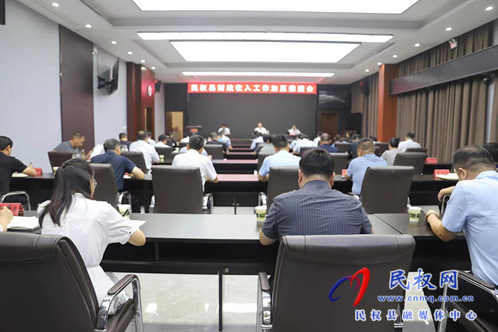 民權(quán)縣財(cái)政收入工作加壓推進(jìn)會召開