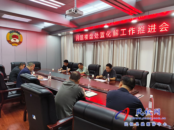縣政協(xié)主席周明河主持召開問題樓盤處置化解工作推進(jìn)會(huì) 縣政協(xié)主席周明河主持召開問題樓盤處置化解工作推進(jìn)會(huì)