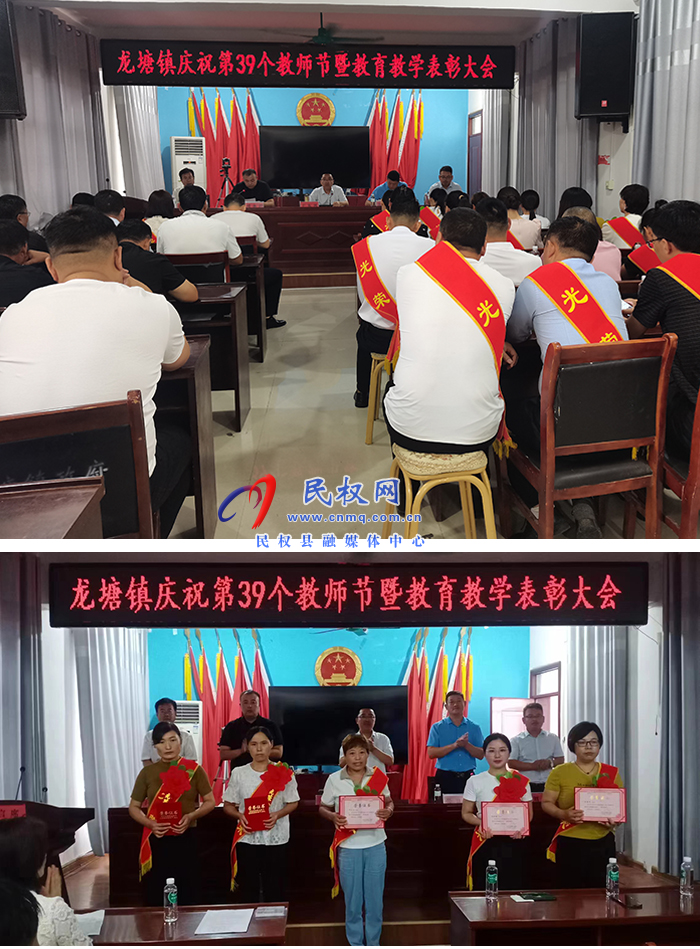 龍?zhí)伶?zhèn)召開慶祝第39個(gè)教師節(jié)暨教育表彰大會(huì) 龍?zhí)伶?zhèn)召開慶祝第39個(gè)教師節(jié)暨教育表彰大會(huì)