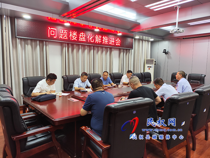 縣政協(xié)主席周明河主持召開問題樓盤化解推進會