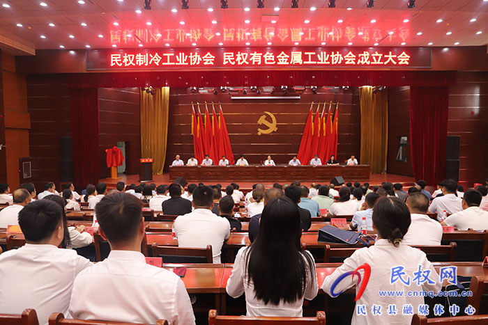 民權(quán)制冷工業(yè)協(xié)會、民權(quán)有色金屬工業(yè)協(xié)會成立大會召開
