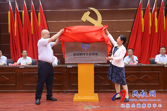 民權(quán)制冷工業(yè)協(xié)會、民權(quán)有色金屬工業(yè)協(xié)會成立大會召開