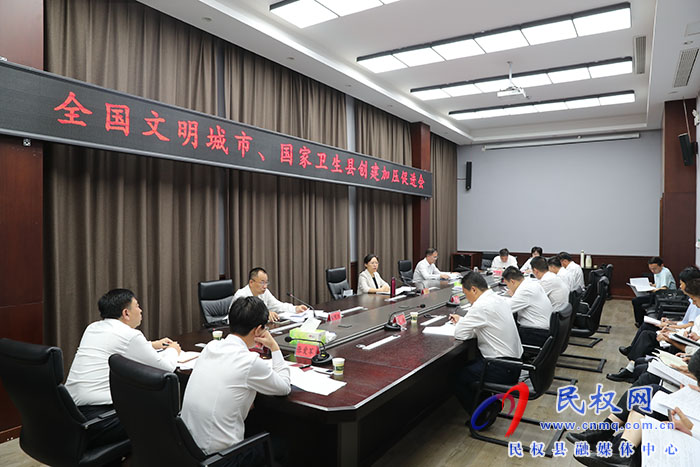 我縣召開(kāi)全國(guó)文明城市、國(guó)家衛(wèi)生縣城創(chuàng)建加壓促進(jìn)會(huì)