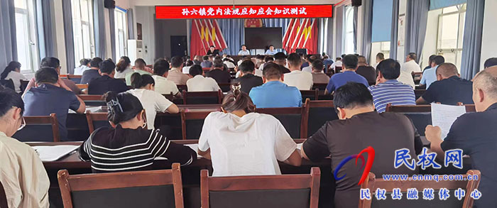 孫六鎮(zhèn)組織開展黨內(nèi)法規(guī)應(yīng)知應(yīng)會(huì)知識(shí)測試活動(dòng) 孫六鎮(zhèn)組織開展黨內(nèi)法規(guī)應(yīng)知應(yīng)會(huì)知識(shí)測試活動(dòng)