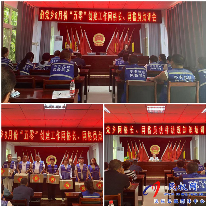 伯黨鄉(xiāng)召開8月份“五零”創(chuàng)建工作優(yōu)秀網(wǎng)格長、網(wǎng)格員點評會