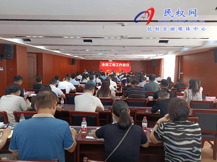 全縣工會(huì)工作會(huì)議召開 全縣工會(huì)工作會(huì)議召開