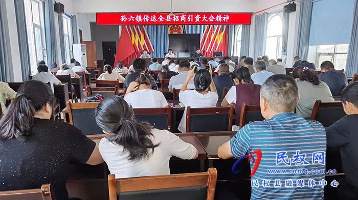 孫六鎮(zhèn):多舉措做好招商引資工作 孫六鎮(zhèn):多舉措做好招商引資工作