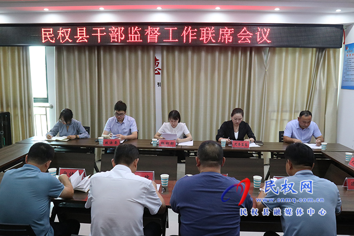 民權(quán)縣召開干部監(jiān)督工作聯(lián)席會議  民權(quán)縣召開干部監(jiān)督工作聯(lián)席會議