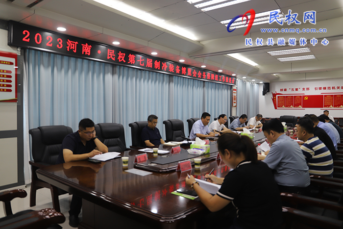 2023河南·民權(quán)第七屆制冷裝備博覽會(huì)會(huì)務(wù)保障組工作推進(jìn)會(huì)召開