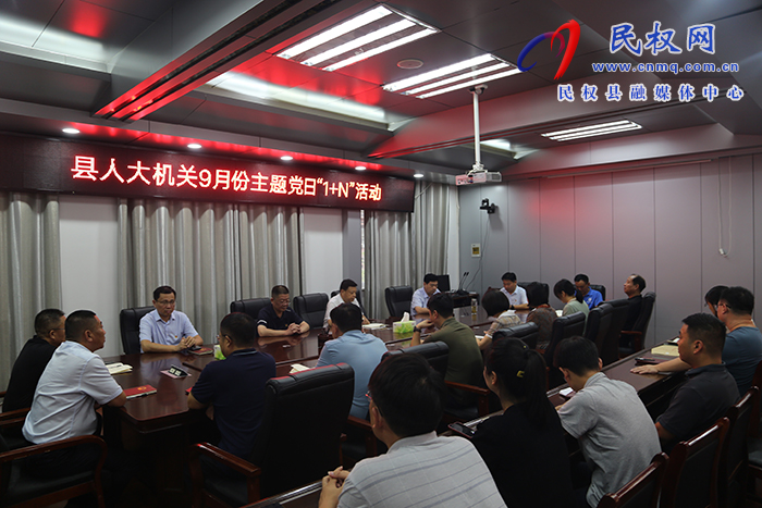 縣人大常委會機關黨支部 開展9月份主題黨日“1+N”活動 縣人大常委會機關黨支部 開展9月份主題黨日“1+N”活動