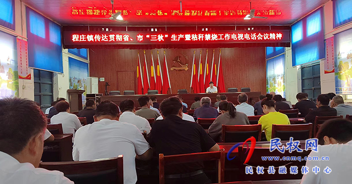 程莊鎮(zhèn):全力抓好“三秋”生產(chǎn)秸稈禁燒 努力奪取全年糧食好收成 程莊鎮(zhèn):全力抓好“三秋”生產(chǎn)秸稈禁燒 努力奪取全年糧食好收成