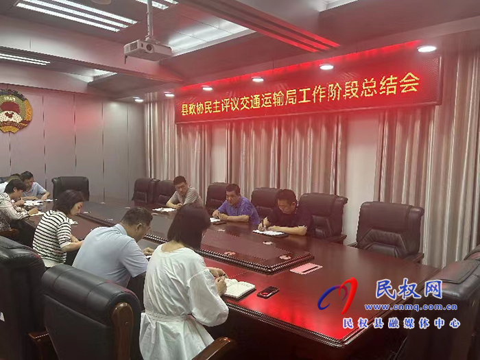 縣政協(xié)組織召開民主評(píng)議交通運(yùn)輸局工作階段總結(jié)會(huì) 縣政協(xié)組織召開民主評(píng)議交通運(yùn)輸局工作階段總結(jié)會(huì)