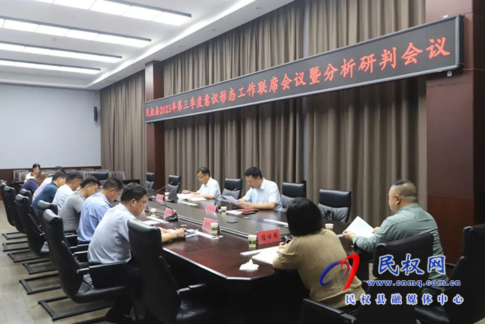 民權縣第三季度意識形態(tài)工作聯(lián)席會議暨分析研判會議召開 民權縣第三季度意識形態(tài)工作聯(lián)席會議暨分析研判會議召開